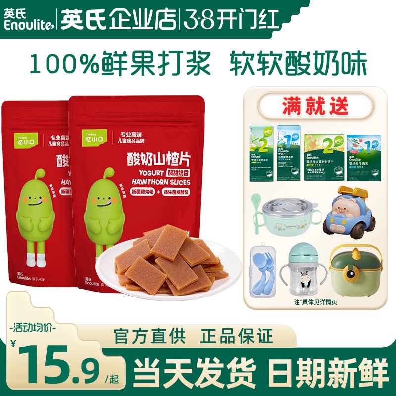 英氏忆小口酸奶山楂片儿童零食添加山楂鲜果英式山楂片送宝宝零食