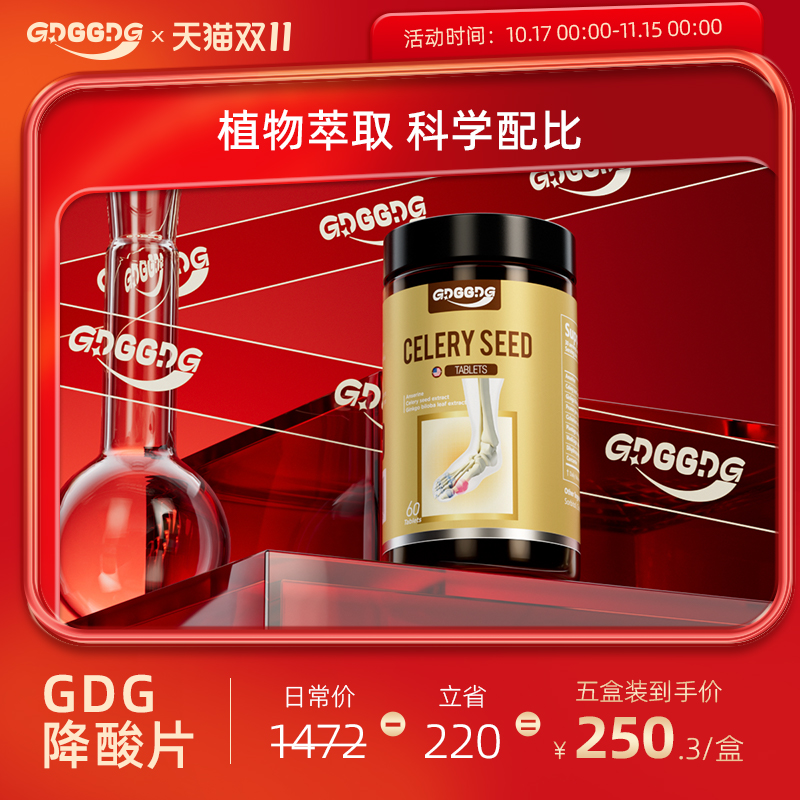 GDGGDG降酸片芹菜籽片平衡尿酸