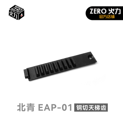 北青EAP01青武酷电手AAP01金属钢制钢切天梯齿耐磨改装升级配件