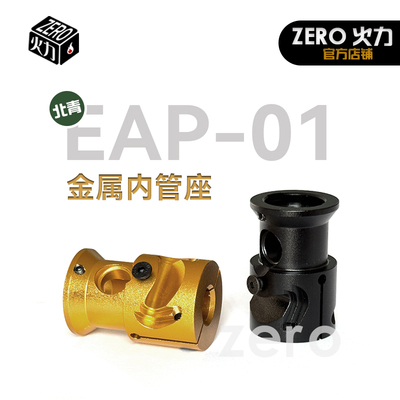 北青EAP01 青武酷AAP01玩具 一体式管座 升级配件金属材质更耐用