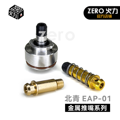 北青EAP01青武酷电手AAP01北京青年金属推嘴耐磨改装升级配件