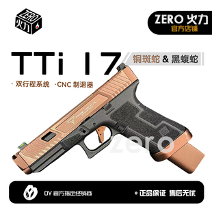 OY 战武殿双行程塔兰战术G17 G45TTi铜斑蛇/黑蝮蛇电动玩具模型