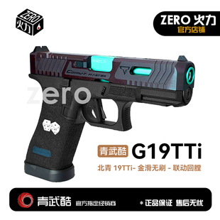 北青GLOCK全新G19X TTI系列 青武酷G17电动合金空挂回趟电动玩具