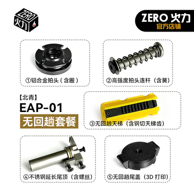 北青EAP-01电手电动玩具改装无回趟套件不锈钢尾顶拍头天梯配件