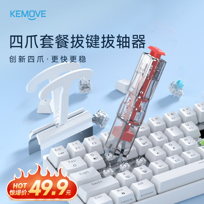 【限时福利】KEMOVE拔轴拔键器二合一热插拔机械键盘拆卸清洁工具