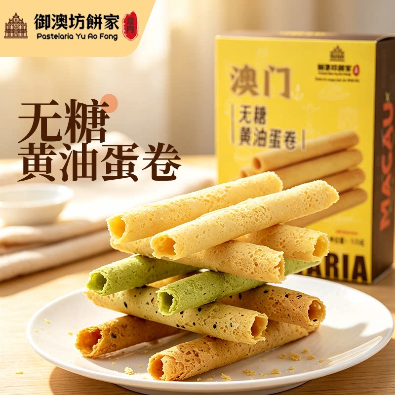 无糖蛋卷木糖醇代替健康送礼澳门特产手工零食早餐茶点多口味蛋卷