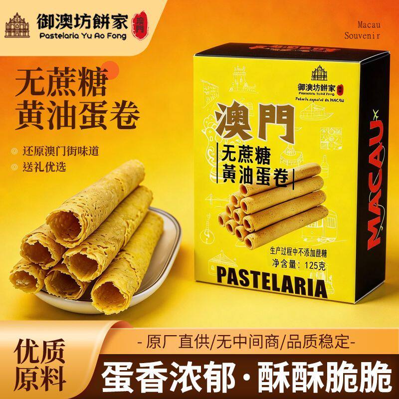 澳门特产无蔗糖蛋卷木糖醇手工鸡蛋蛋卷健康送礼零食早餐茶点蛋卷