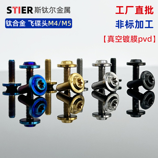 TC4钛合金螺丝M4M5碟头内梅花外壳包板螺丝多色金色摩托车改装件