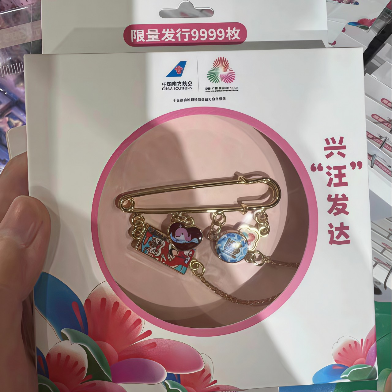 【官方正版】兴旺发达别针限量9999 稀缺