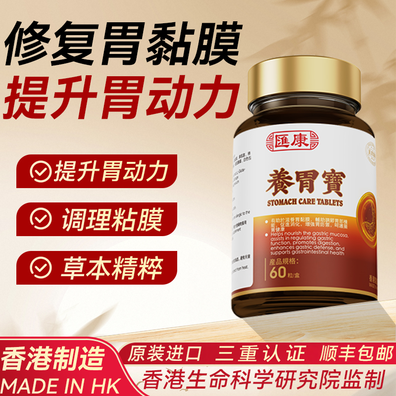 香港汇康养胃宝肠胀消化不良养胃益生菌脾胃不消化腹打嗝嗳气痛反
