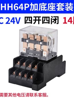 HH64P小型继电器220v中间继电器12V 24v继电器 带PTF14A底座 14脚