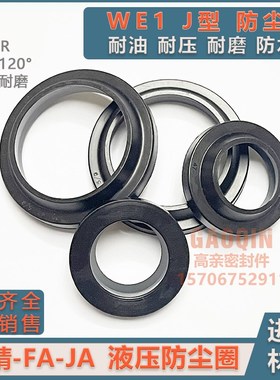 J型防尘圈JA液压WE1丁晴FA235*255*240*260*245*265*250*270*7/13