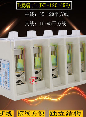 包邮JXT1-120 电缆T接端子箱 5P大电流端头线夹主线35-120支16-95