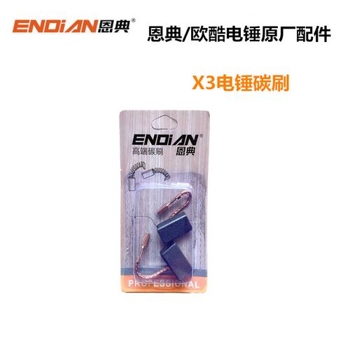 恩典欧酷X3电锤原厂配件冲击钻转子碳刷离合齿轮开关齿轮箱