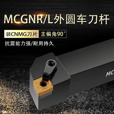 数控车床车刀90外圆刀杆MCGNR/L2525M12车刀刀排机架刀具