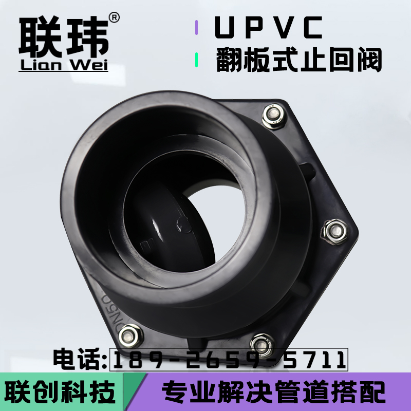联玮UPVC翻板式止回阀PnVC给水法兰止回阀 DN50 65 80 100 150 20