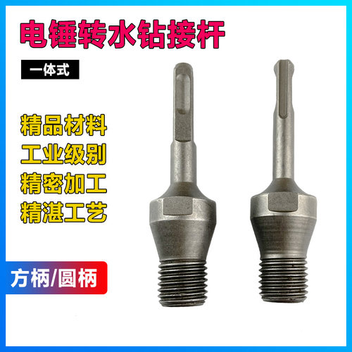 电锤冲击钻连接杆转水钻冲击钻墙壁开孔器转换接头水钻头加长杆