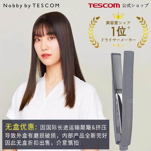 日本Nobby by TESCOM直板夹负离子不伤发nobby直发夹板卷直两用