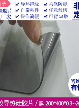 黑色硅胶垫片导热硅脂垫200*400mm导热系数2.0W绝缘.散热降温贴