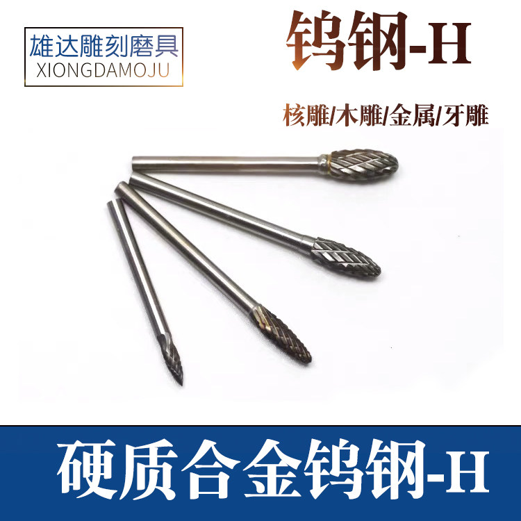 电动钨钢合金旋转锉核雕根雕雕刻工具铣刀木雕钨钢H针金属雕刻刀
