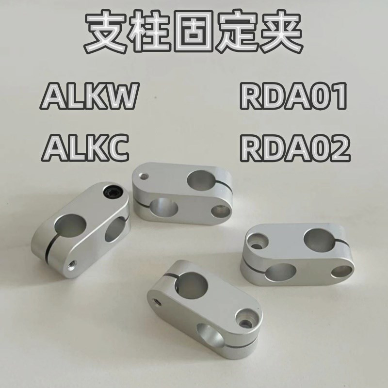 RDA01-D12同径简易型支柱固定夹铝合金十字光轴ALKC10 XALKW12