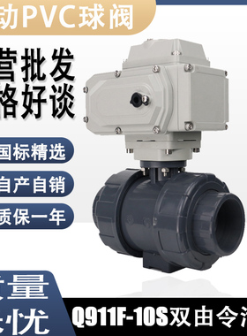 Q911F-10S电动UPVC双由令快装球阀DN20 25 32 40 50 63 75 90 110