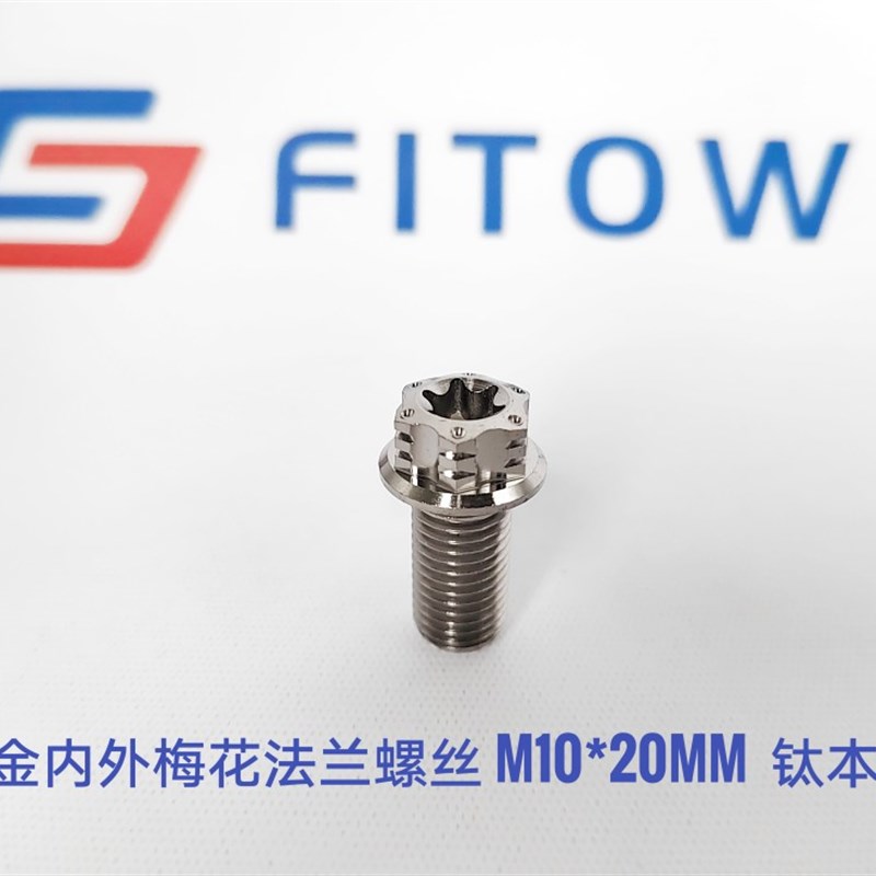 菲特威 钛合金法兰螺丝 内外梅花头部 M10Dx20-65mm粗细牙1.25/1.