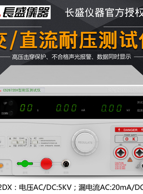 南京长盛CS2672DX全数显交直流耐压测试仪 AC/DC:5Kv 高压测试仪