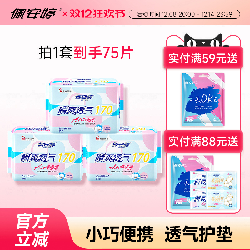 佩安婷瞬爽透气绵柔护垫75片