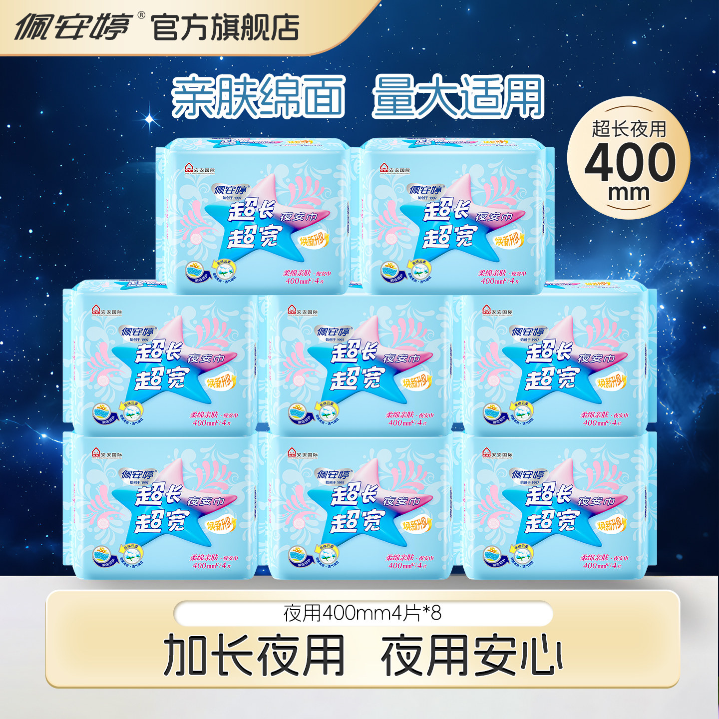 超长夜用卫生巾棉柔400mm32片