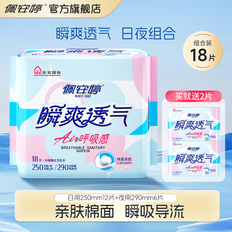 透气超薄亲肤棉柔护翼卫生巾