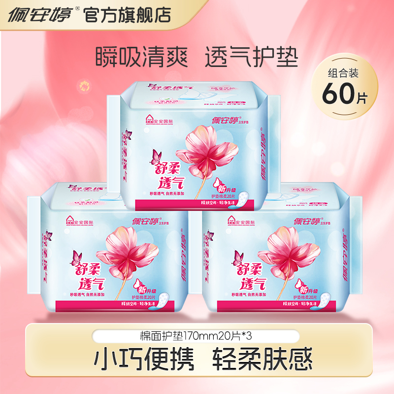 透气亲肤日用护垫3包组合装