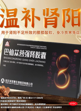 众生 0.3g*24粒/盒 巴仙苁蓉强肾胶囊