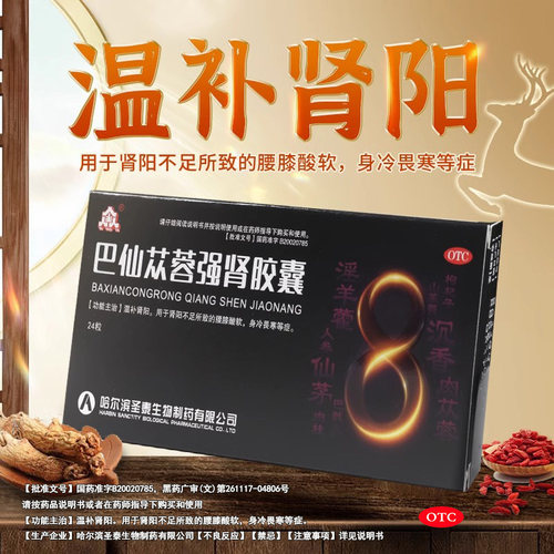 【圣泰】巴仙苁蓉强肾胶囊0.3g*24粒/盒