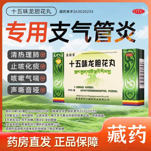 【藏王天宝】十五味龙胆花丸0.3g*36丸/盒