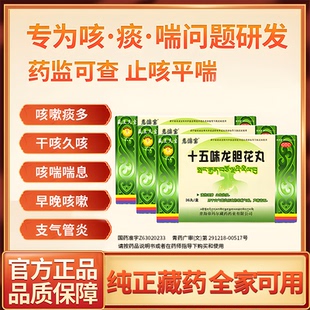 【藏王天宝】十五味龙胆花丸36丸/盒 藏药 支气管炎咳嗽气喘