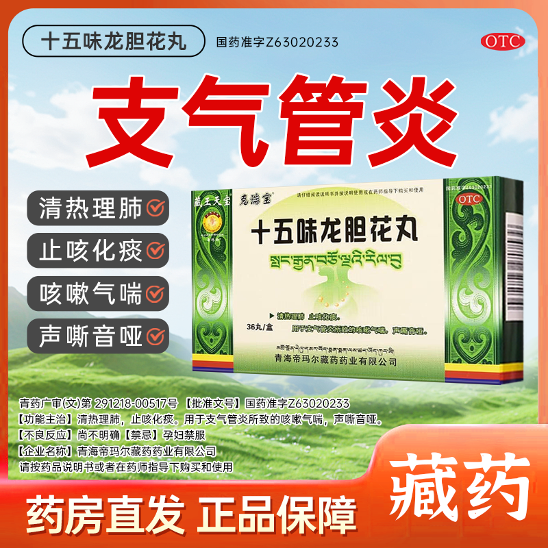 【藏王天宝】 藏药十五味龙胆花丸36丸/盒支气管炎咳嗽气喘
