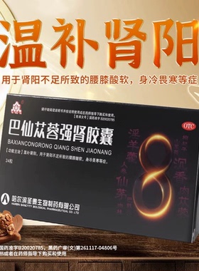 众生 0.3g*24粒/盒 巴仙苁蓉强肾胶囊