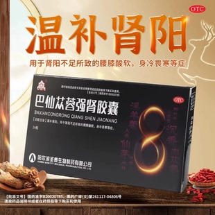 众生 0.3g*24粒/盒 巴仙苁蓉强肾胶囊