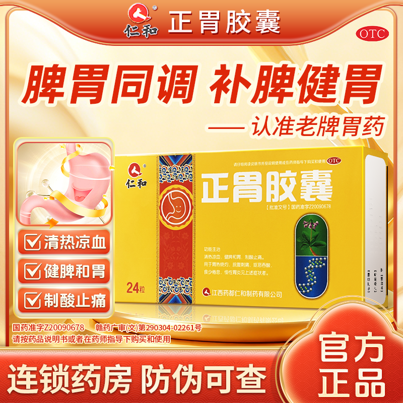 正胃胶囊仁和24粒正品 慢性胃炎胃痛胃酸过多烧心嗳气饱胀胃药p,OTC药品/国际医药,肠胃用药,淘宝优惠券,粉丝福利购,淘宝优惠卷