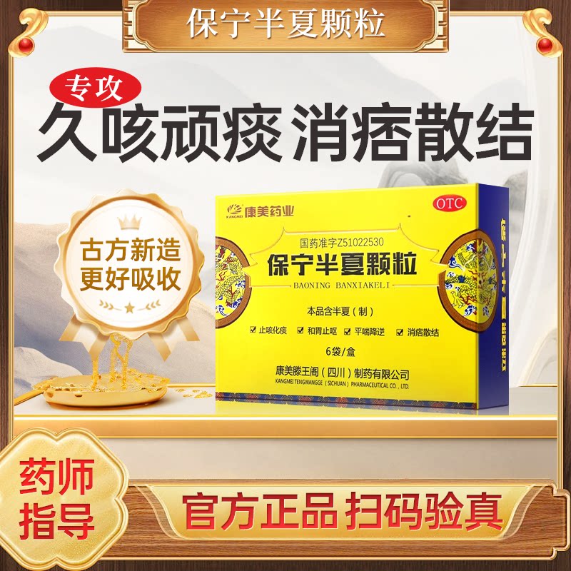 康美药业 保宁半夏颗粒 厂家直发正品久咳不愈顽痰不化消痞散结