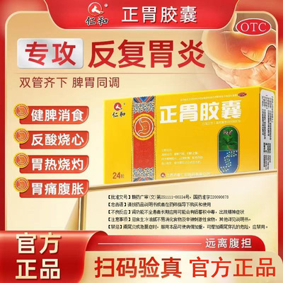 正胃胶囊仁和24粒正品 慢性胃炎胃痛胃酸过多烧心嗳气饱胀胃药OTC