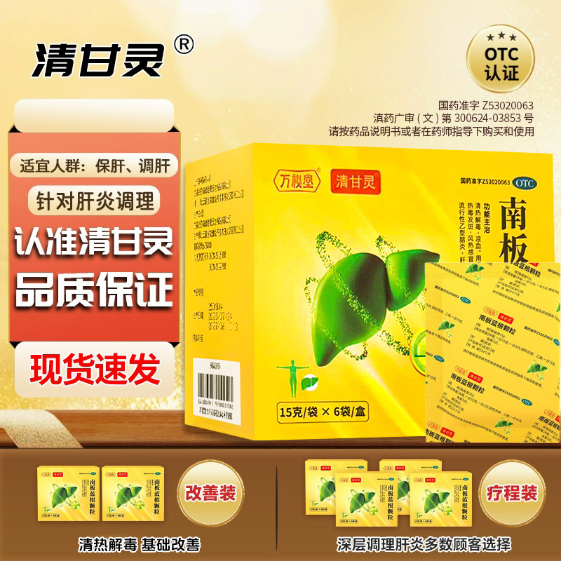 万秘堂清甘灵南板蓝根颗粒用于肝炎腮腺炎乙脑厂家直发正品p