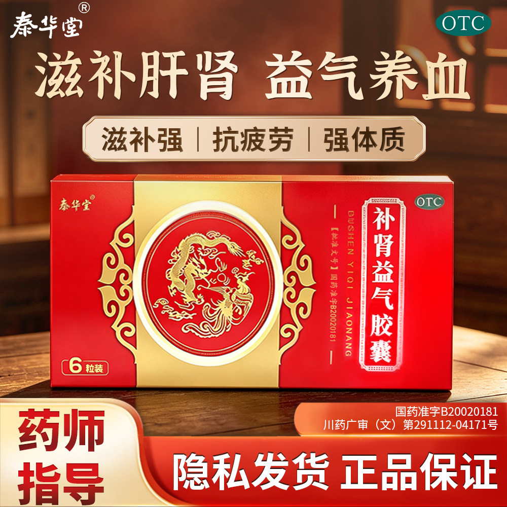 泰华堂补肾益气胶囊6粒/盒滋补肝肾益气养血正品厂家直发