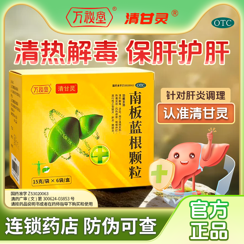 万秘堂清甘灵调肝南板蓝根颗粒用于肝炎腮腺炎乙脑厂家直发正品