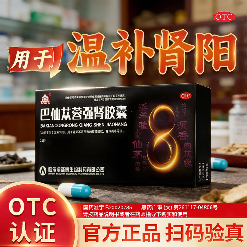众生 0.3g*24粒/盒 巴仙苁蓉强肾胶囊