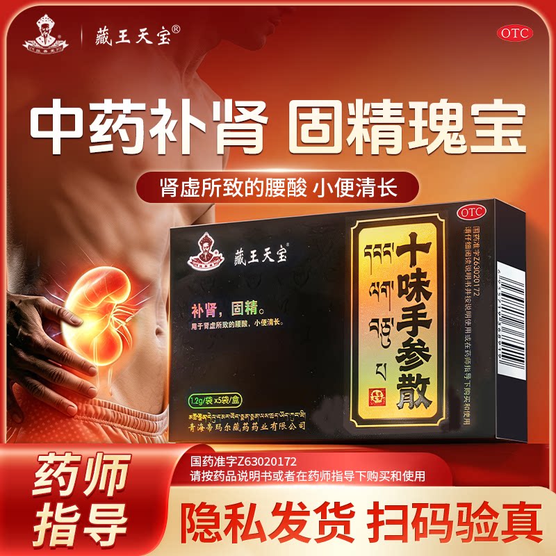 藏王天宝十味手参散1.2g*5袋OTC药品补肾固精肾宝春女片药