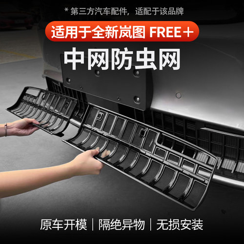 适用于全新岚图FREE+汽车防虫网
