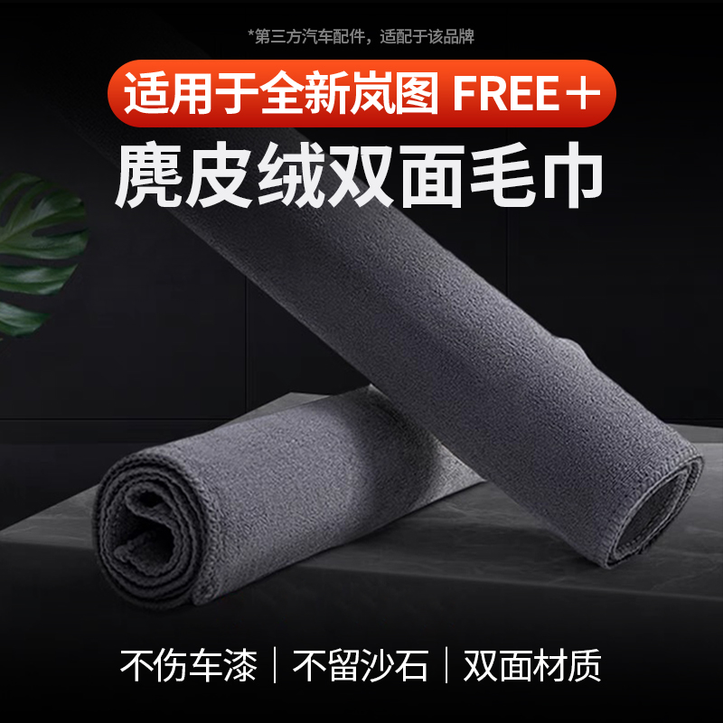 全新岚图FREE+麂皮毛巾加厚吸水