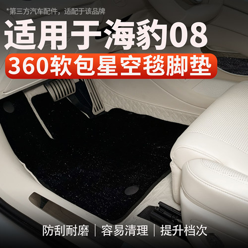 适用海豹08纳帕皮全包围防刮